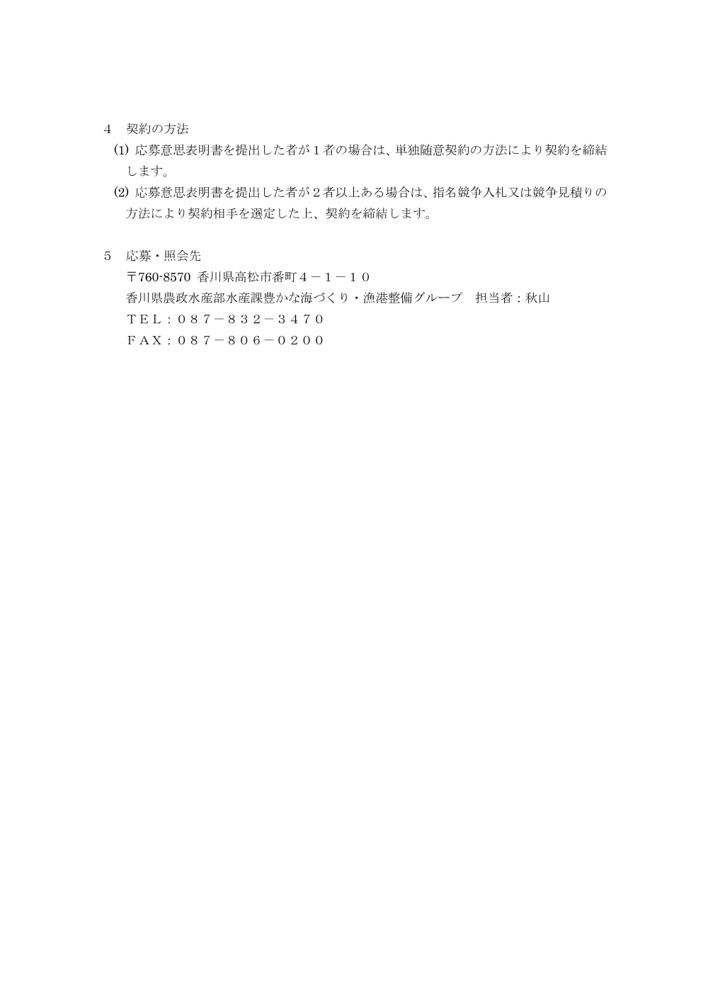 令和8年度カワウ生息・行動追跡調査、対策業務にかかる公募について.pdf 2ページ目のプレビュー