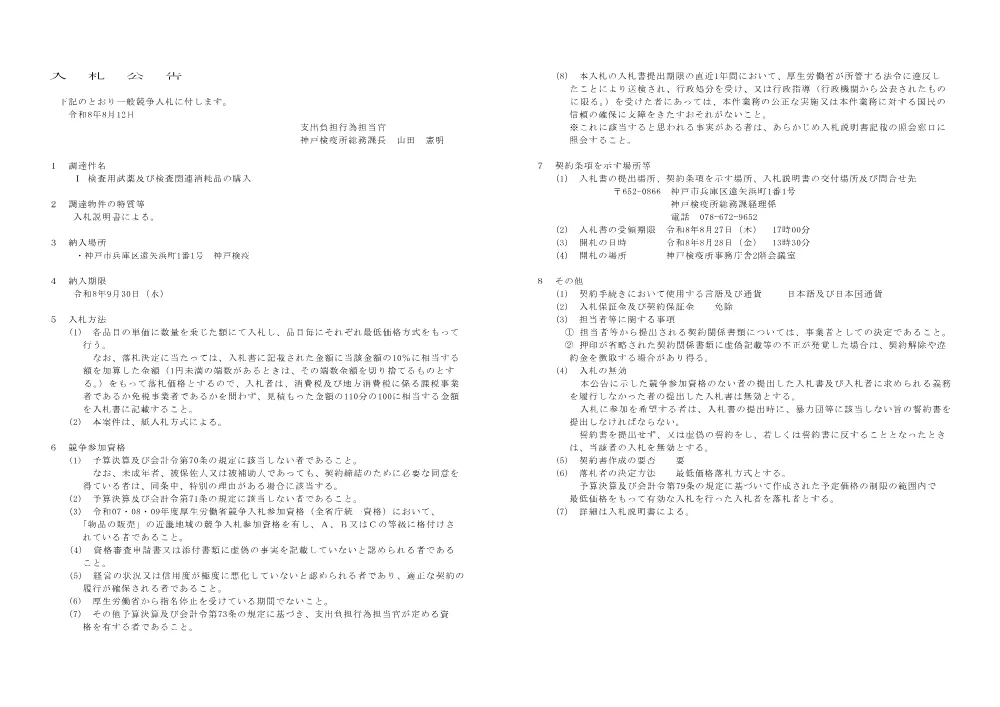 検査用試薬及び検査関連消耗品の購入（四半期）.pdf 1ページ目のプレビュー