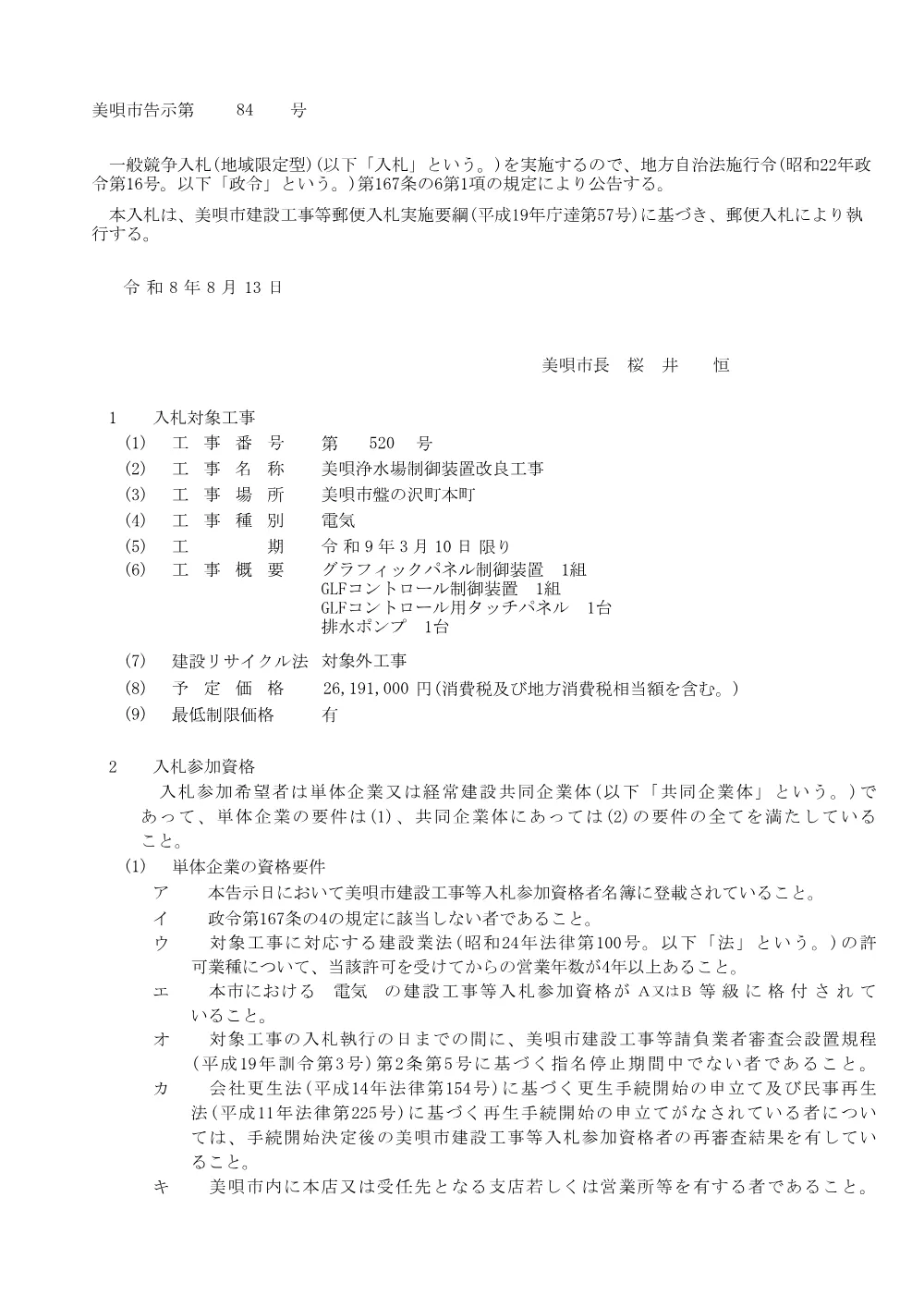 工事番号520 美唄浄水場制御装置改良工事 [PDFファイル／266KB].pdf 1ページ目のプレビュー