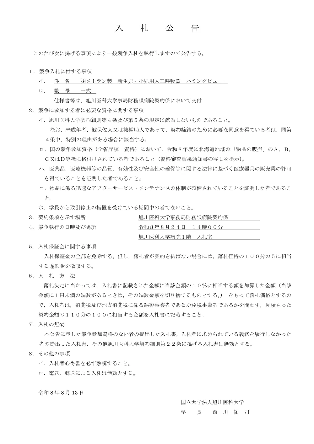 ㈱メトラン製 新生児・小児患者用人工呼吸器 ハミングビュー 一式.pdf 1ページ目のプレビュー