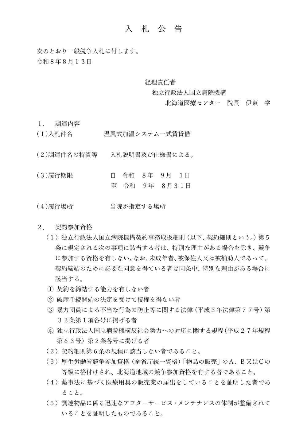 温風式加温システム一式賃貸借.pdf 1ページ目のプレビュー