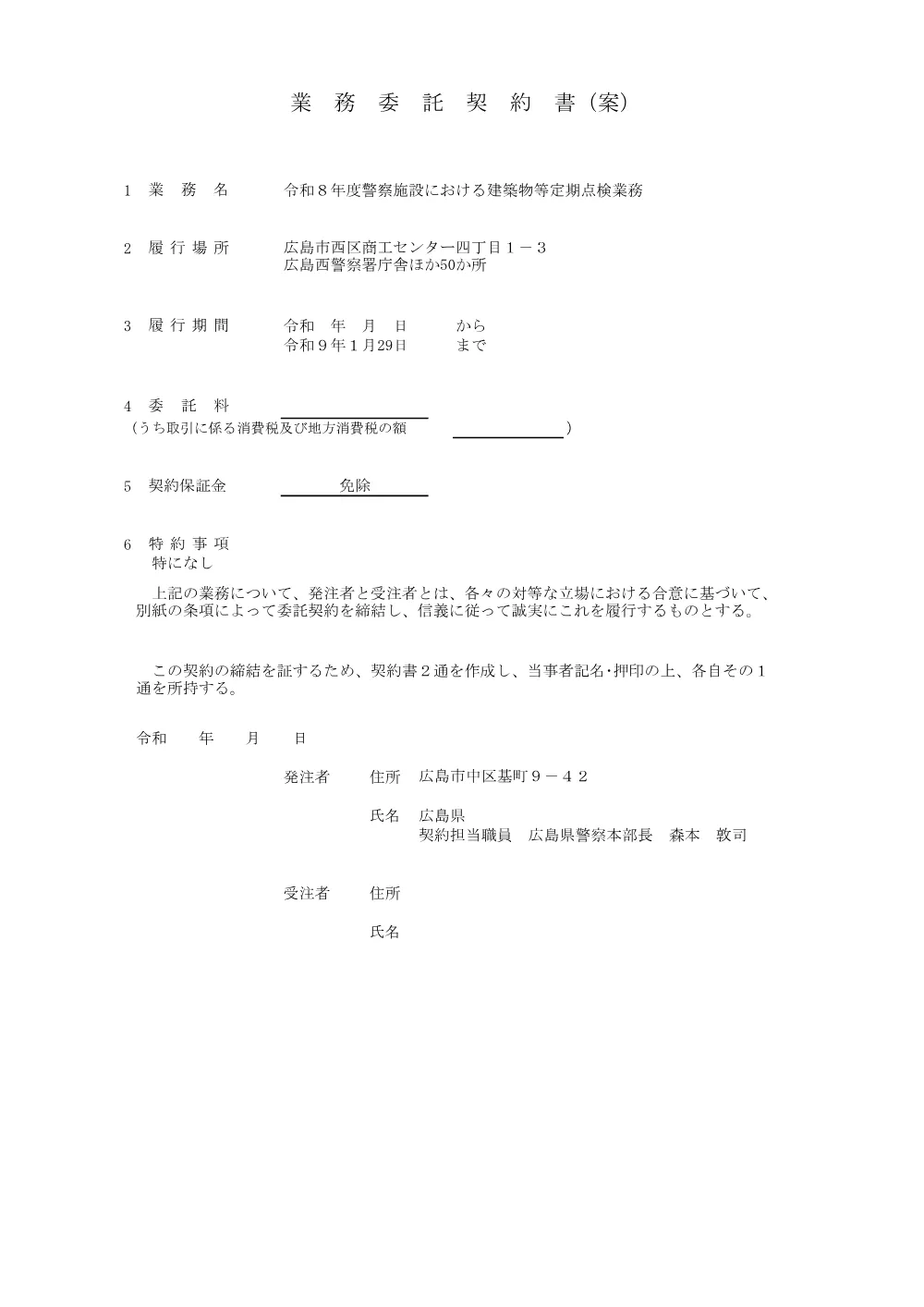 令和８年度警察施設における建築物等定期点検業務契約書（案） (PDFファイル)(844KB).pdf 1ページ目のプレビュー