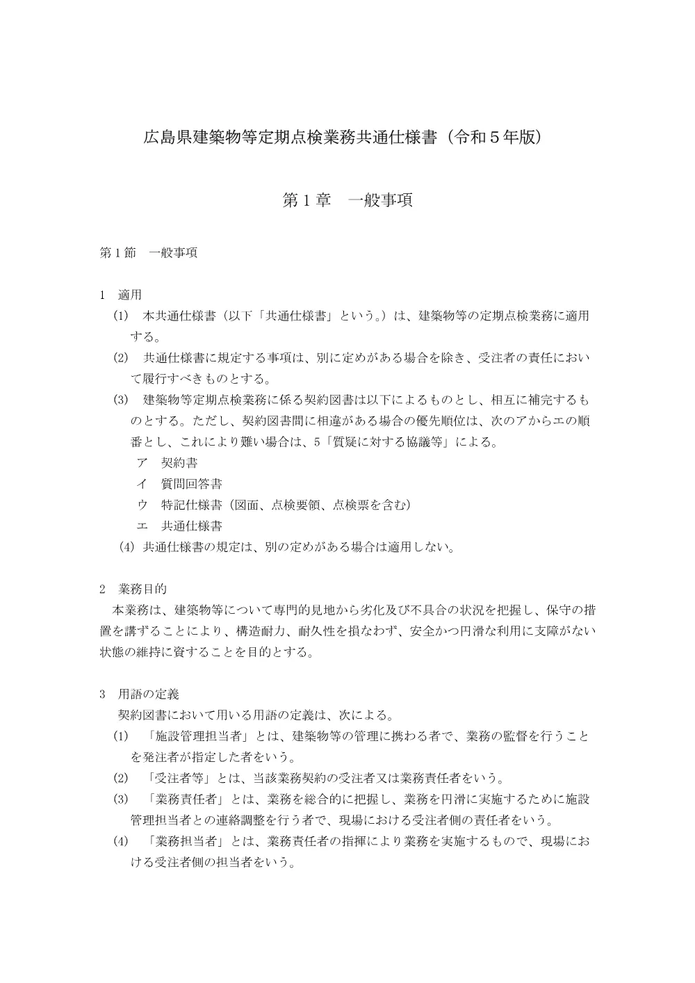 令和８年度警察施設における建築物等定期点検業務共通仕様書 (PDFファイル)(275KB).pdf 1ページ目のプレビュー