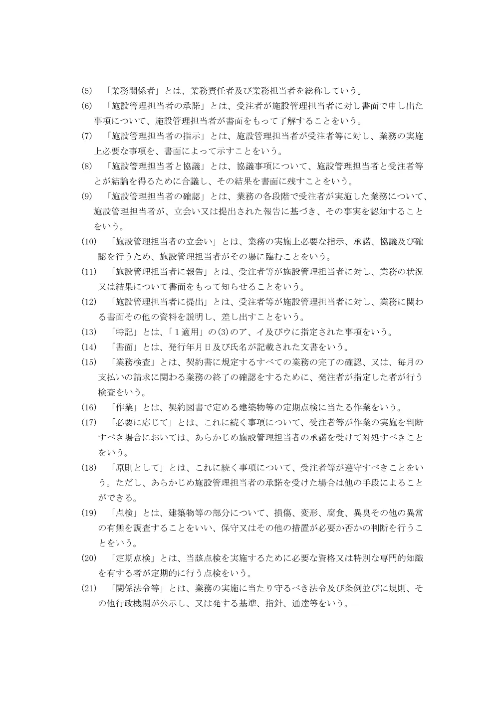 令和８年度警察施設における建築物等定期点検業務共通仕様書 (PDFファイル)(275KB).pdf 2ページ目のプレビュー