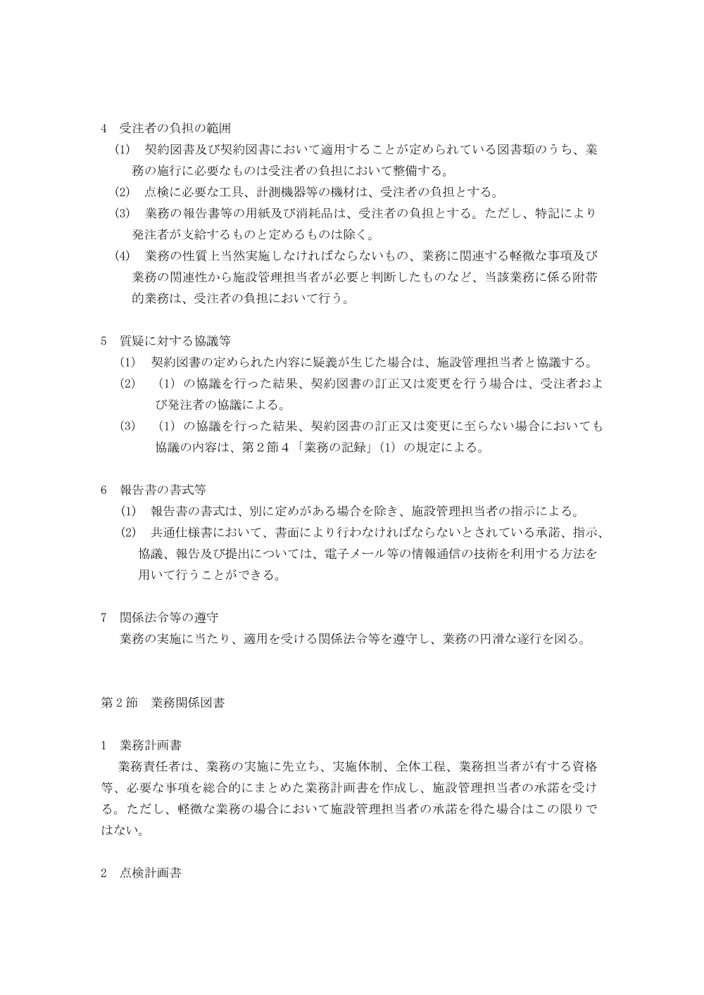 令和８年度警察施設における建築物等定期点検業務共通仕様書 (PDFファイル)(275KB).pdf 3ページ目のプレビュー