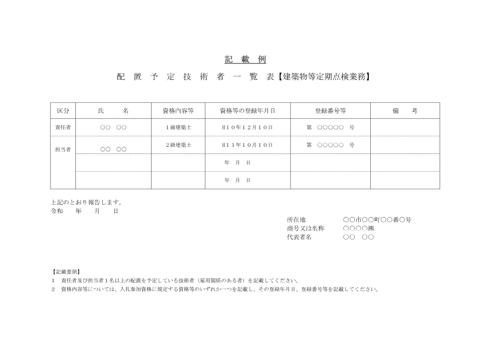 令和８年度警察施設における入札書等記載例 (PDFファイル)(247KB).pdf 1ページ目のプレビュー