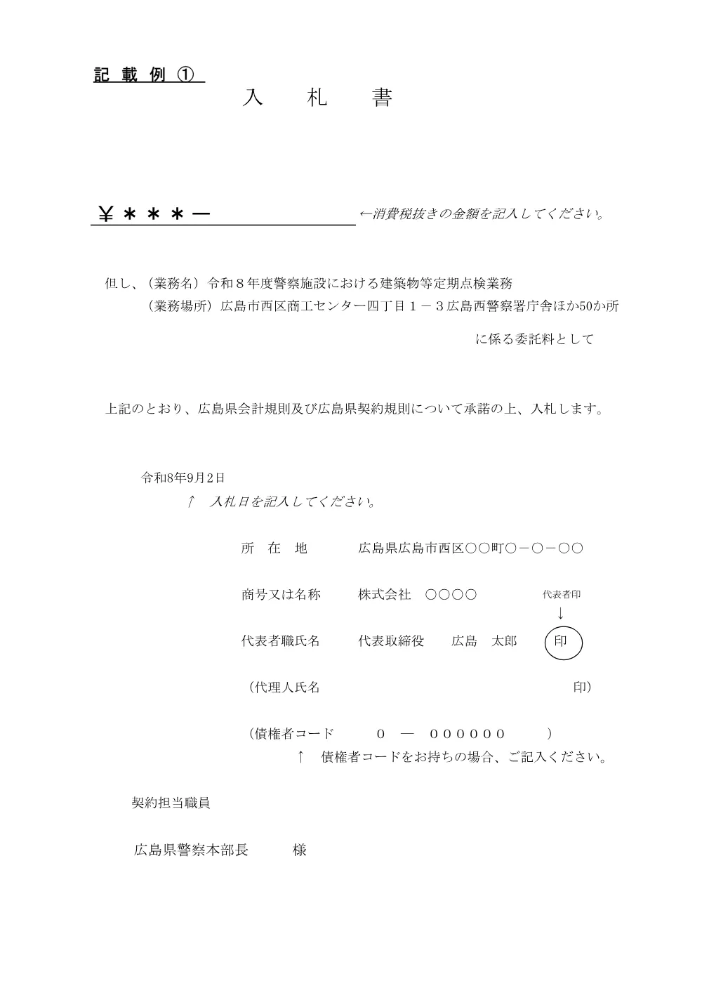 令和８年度警察施設における入札書等記載例 (PDFファイル)(247KB).pdf 2ページ目のプレビュー