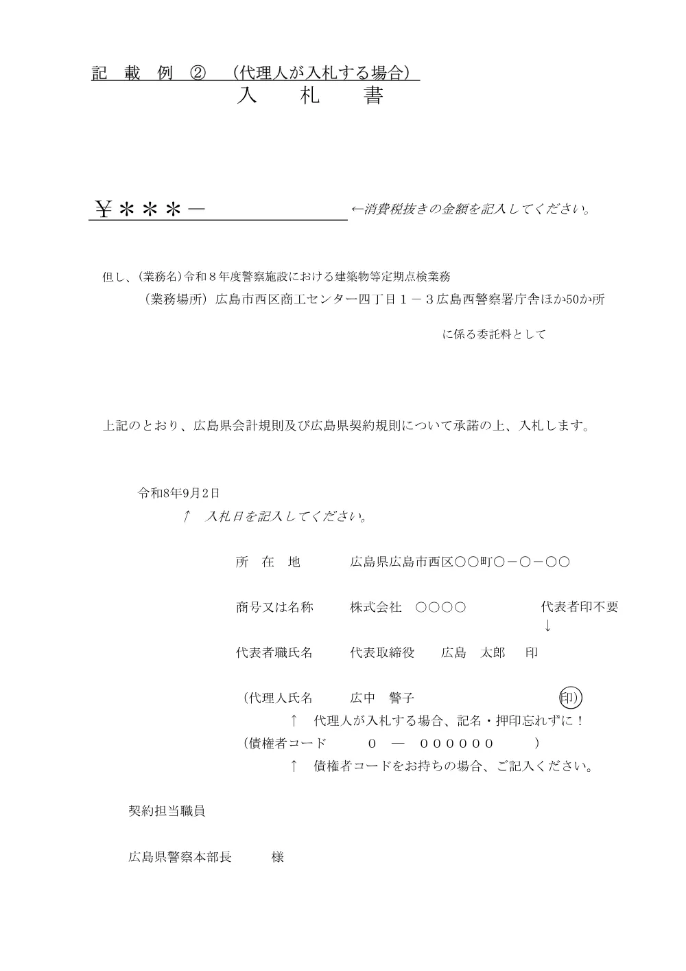 令和８年度警察施設における入札書等記載例 (PDFファイル)(247KB).pdf 3ページ目のプレビュー