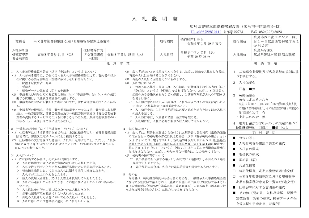 令和８年度警察施設における建築物等定期点検業務.pdf 1ページ目のプレビュー