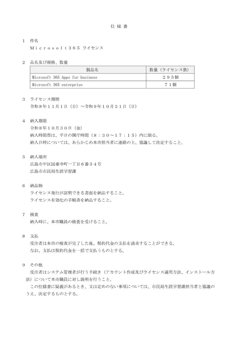 02 仕様書 （PDF 78.9KB）.pdf 1ページ目のプレビュー