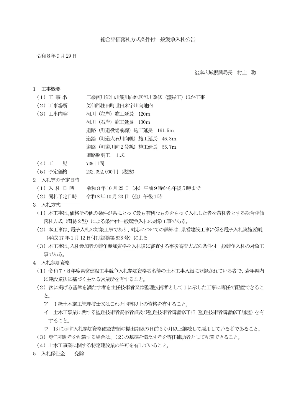 00_公告（二級河川気仙川筋川向地区河川改修（護岸工）ほか工事）.pdf 1ページ目のプレビュー