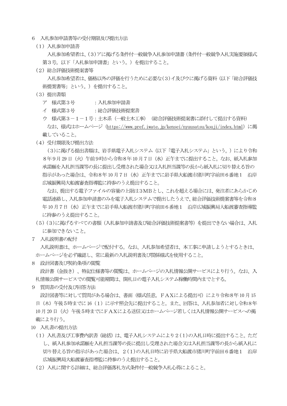 00_公告（二級河川気仙川筋川向地区河川改修（護岸工）ほか工事）.pdf 2ページ目のプレビュー
