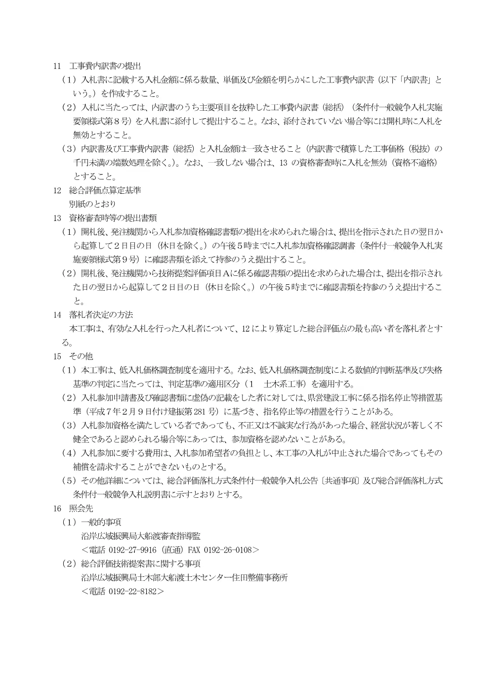 00_公告（二級河川気仙川筋川向地区河川改修（護岸工）ほか工事）.pdf 3ページ目のプレビュー