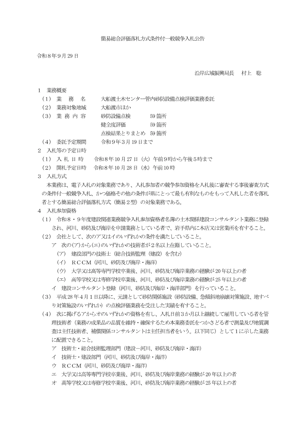 00-1_公告(大船渡土木センター管内砂防設備点検評価業務委託）.pdf 1ページ目のプレビュー