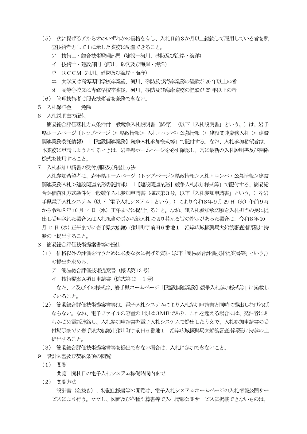 00-1_公告(大船渡土木センター管内砂防設備点検評価業務委託）.pdf 2ページ目のプレビュー