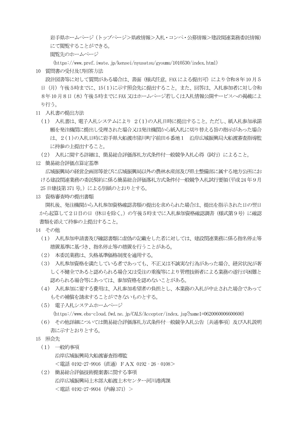 00-1_公告(大船渡土木センター管内砂防設備点検評価業務委託）.pdf 3ページ目のプレビュー