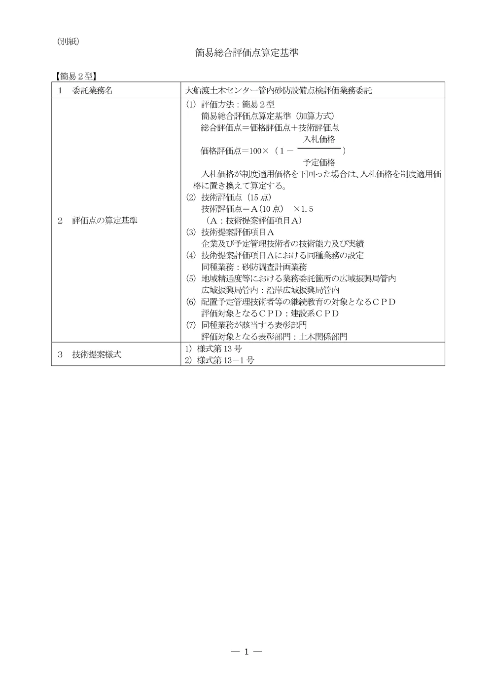 00-2_簡易総合評価点算定基準.pdf 1ページ目のプレビュー