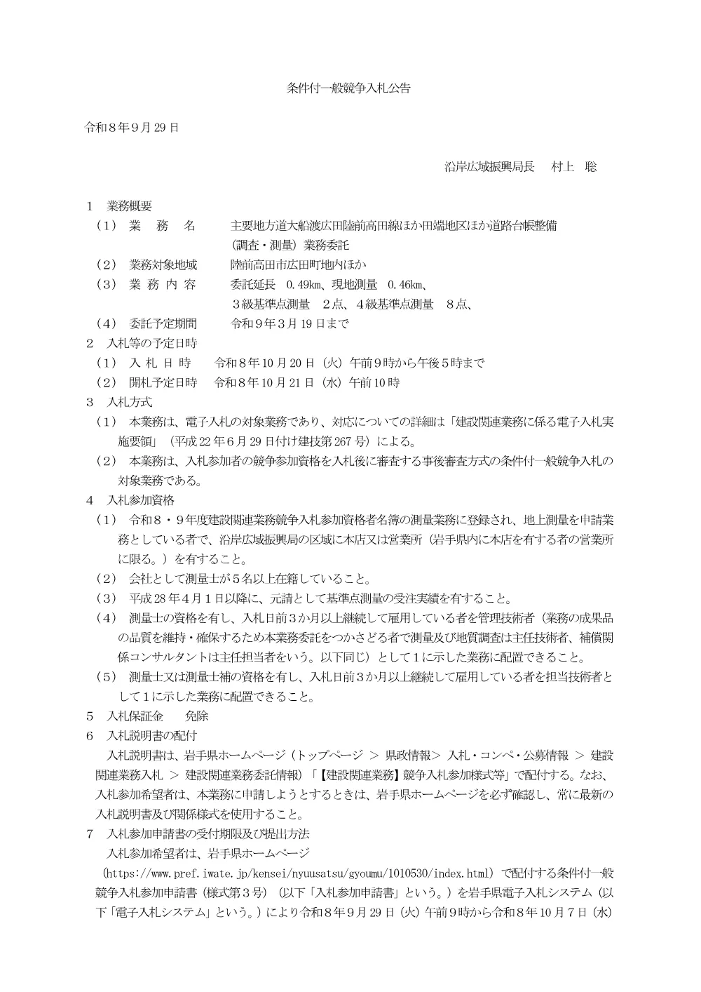 00_公告（主要地方道大船渡広田陸前高田線ほか田端地区ほか道路台帳整備（調査・測量）業務委託）.pdf 1ページ目のプレビュー