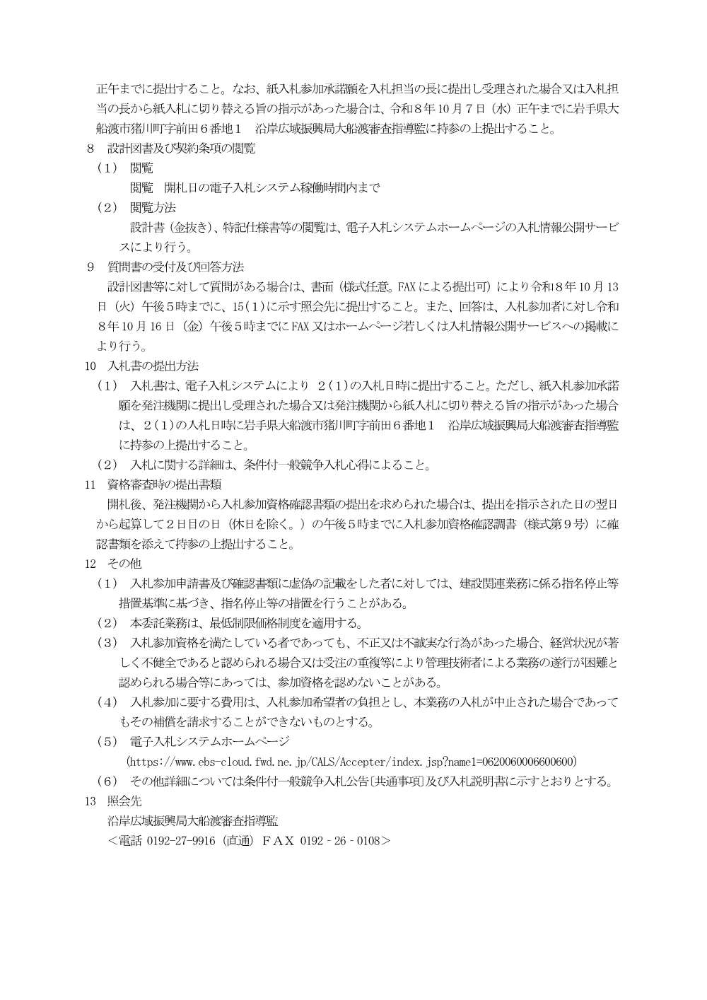 00_公告（主要地方道大船渡広田陸前高田線ほか田端地区ほか道路台帳整備（調査・測量）業務委託）.pdf 2ページ目のプレビュー