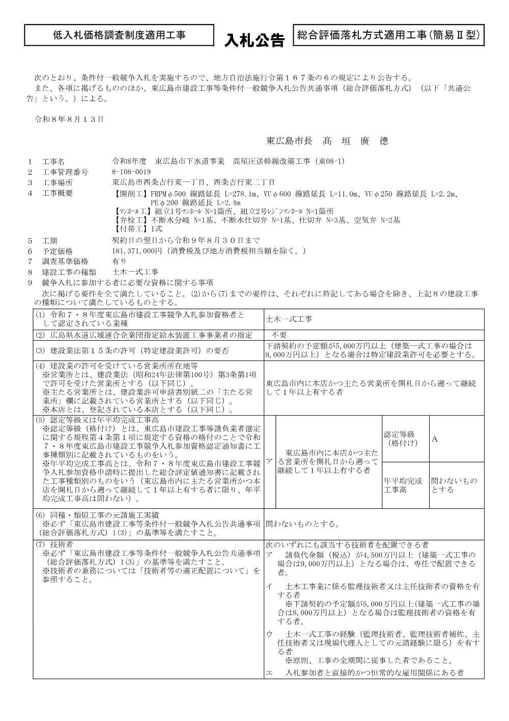 総8-108-19高屋圧送幹線改築工事（東08-1）(PDFファイル:294.9KB).pdf 1ページ目のプレビュー