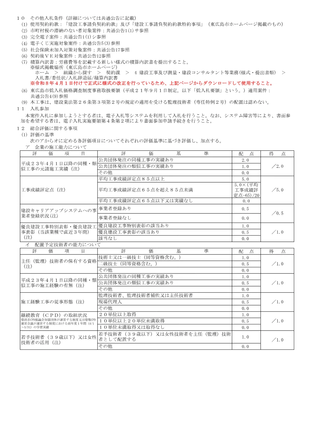 総8-108-19高屋圧送幹線改築工事（東08-1）(PDFファイル:294.9KB).pdf 2ページ目のプレビュー