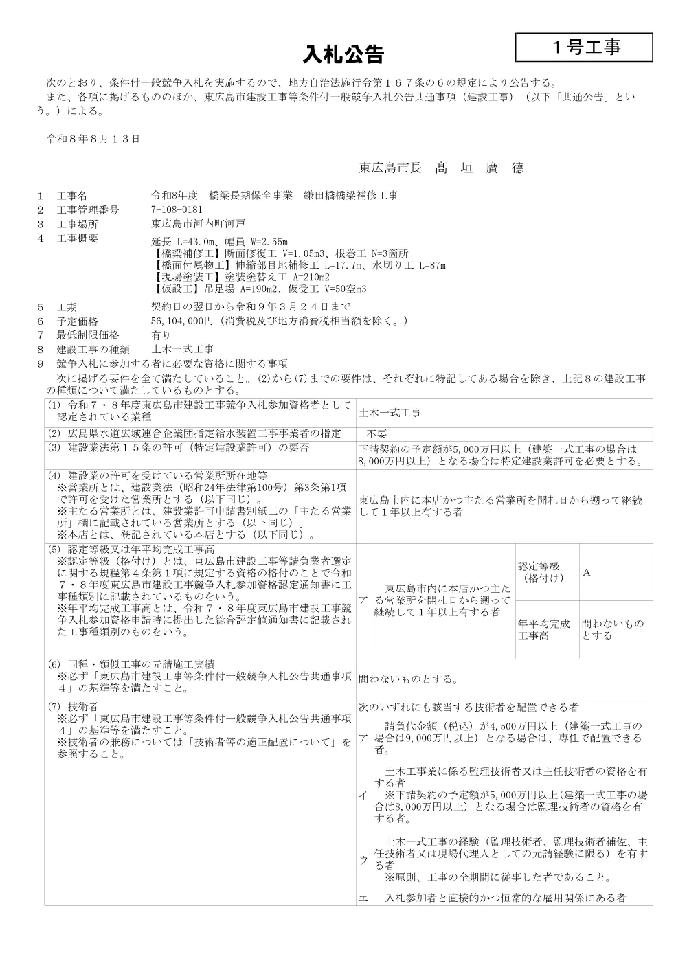 1号7-108-181鎌田橋橋梁補修工事(PDFファイル:103.3KB).pdf 1ページ目のプレビュー