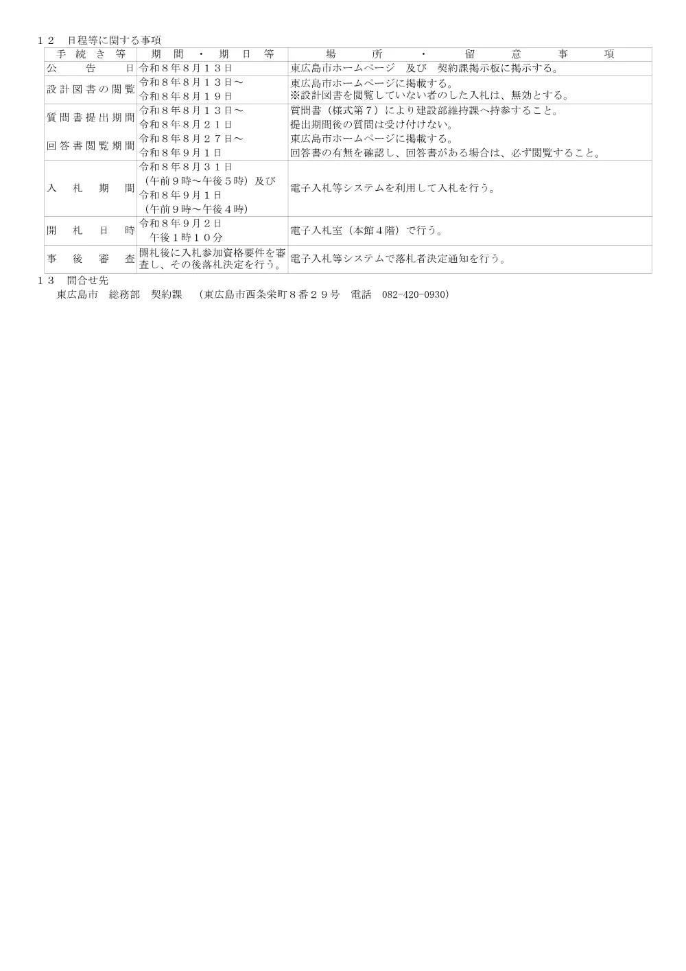 1号7-108-181鎌田橋橋梁補修工事(PDFファイル:103.3KB).pdf 3ページ目のプレビュー