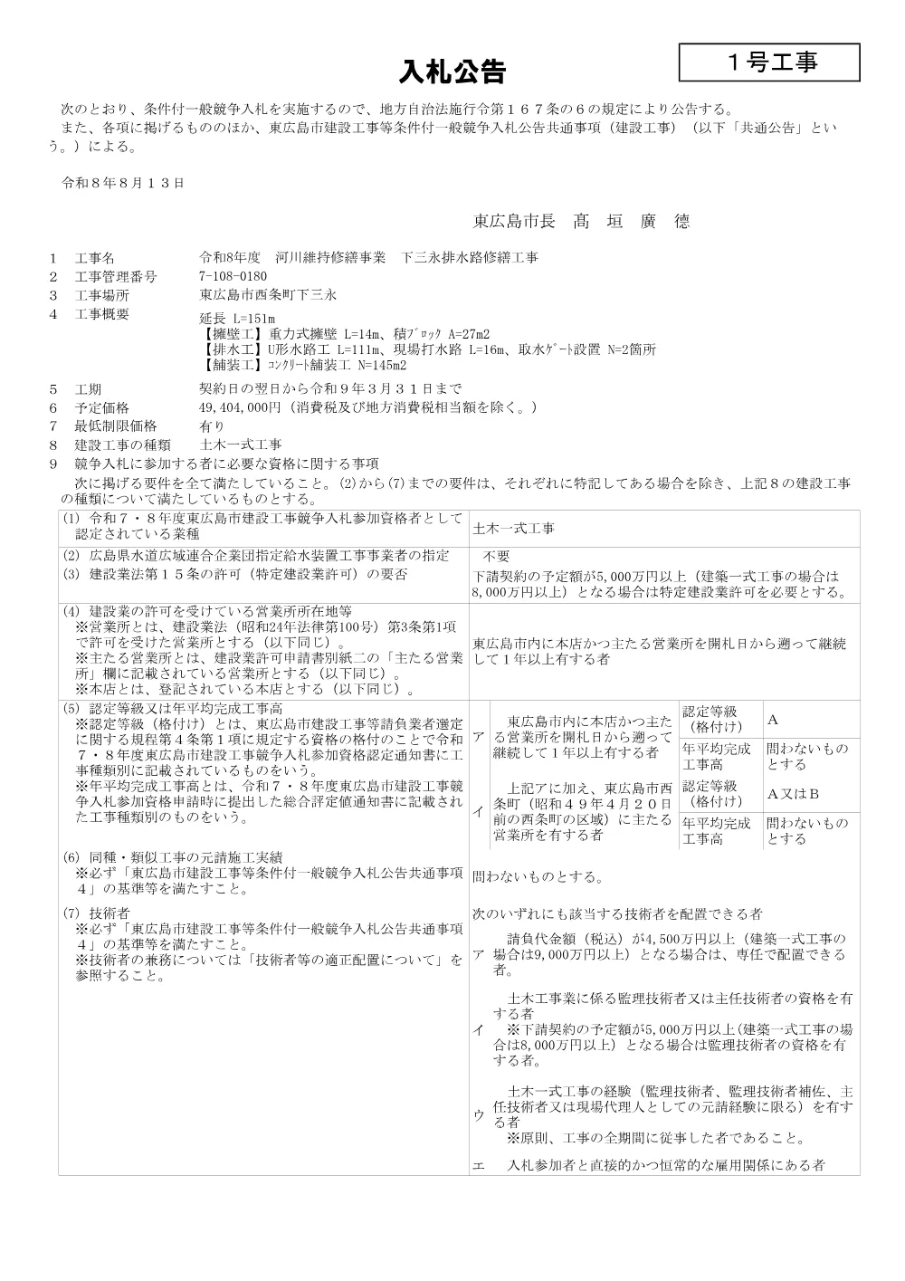 1号7-108-180下三永排水路修繕工事(PDFファイル:102KB).pdf 1ページ目のプレビュー