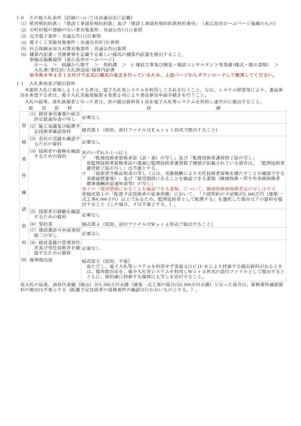1号7-108-180下三永排水路修繕工事(PDFファイル:102KB).pdf 2ページ目のプレビュー