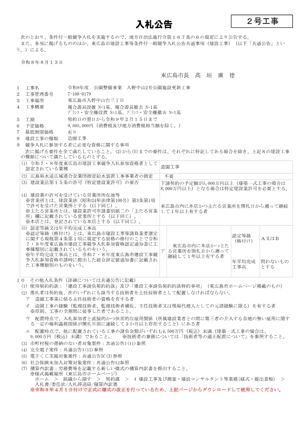 2号7-108-179入野中山2号公園施設更新工事(PDFファイル:90.3KB).pdf 1ページ目のプレビュー