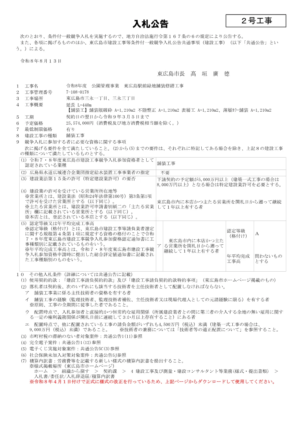 2号7-108-178東広島駅前緑地舗装修繕工事(PDFファイル:91.2KB).pdf 1ページ目のプレビュー