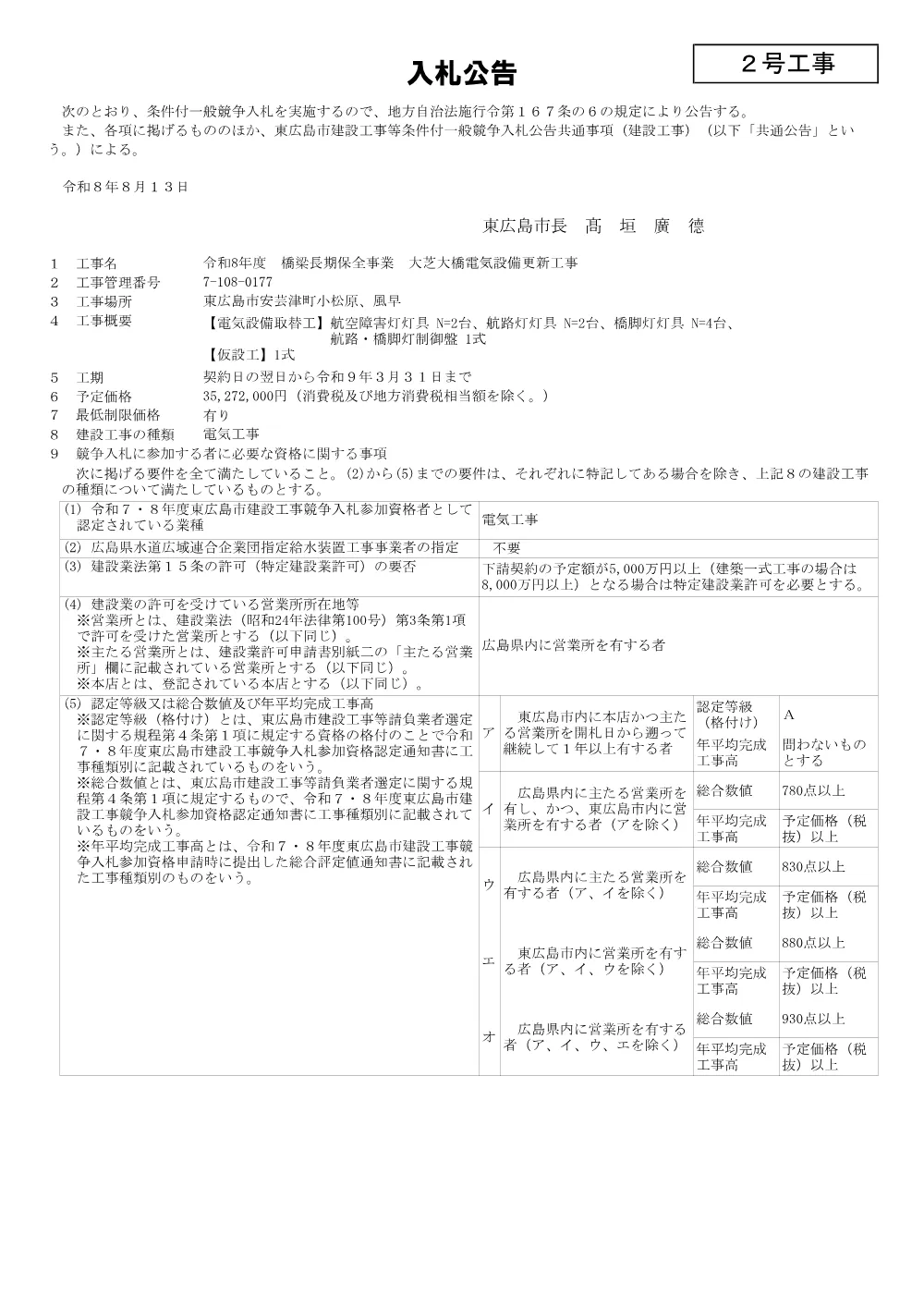 2号7-108-177大芝大橋電気設備更新工事(PDFファイル:92.3KB).pdf 1ページ目のプレビュー