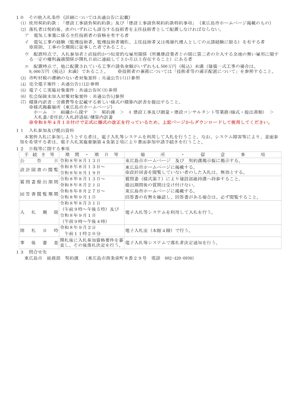 2号7-108-177大芝大橋電気設備更新工事(PDFファイル:92.3KB).pdf 2ページ目のプレビュー