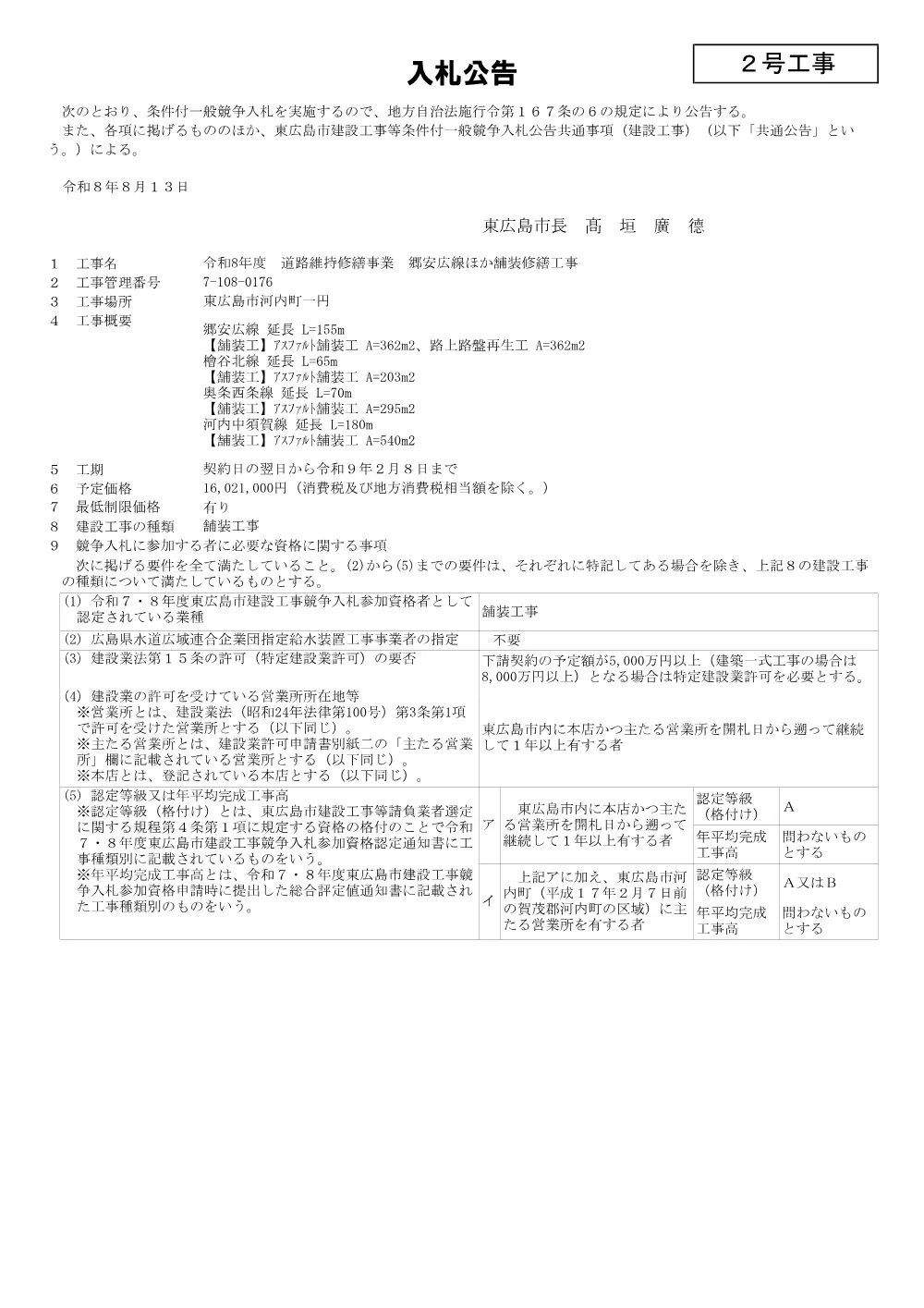 2号7-108-176郷安広線ほか舗装修繕工事(PDFファイル:92.9KB).pdf 1ページ目のプレビュー