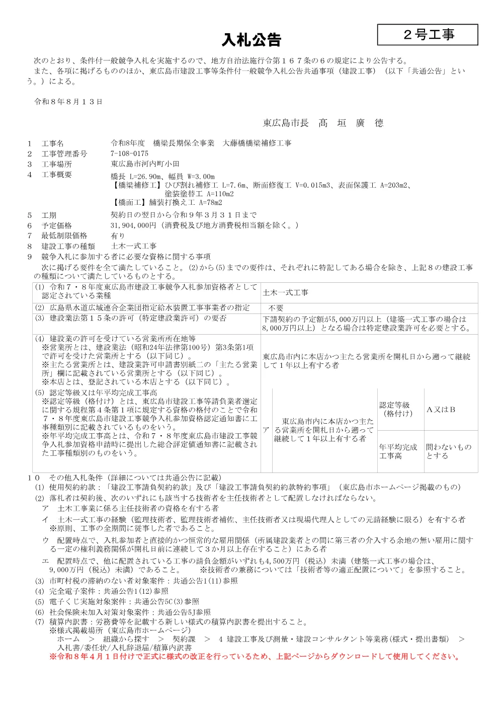 2号7-108-175大藤橋橋梁補修工事(PDFファイル:91.7KB).pdf 1ページ目のプレビュー