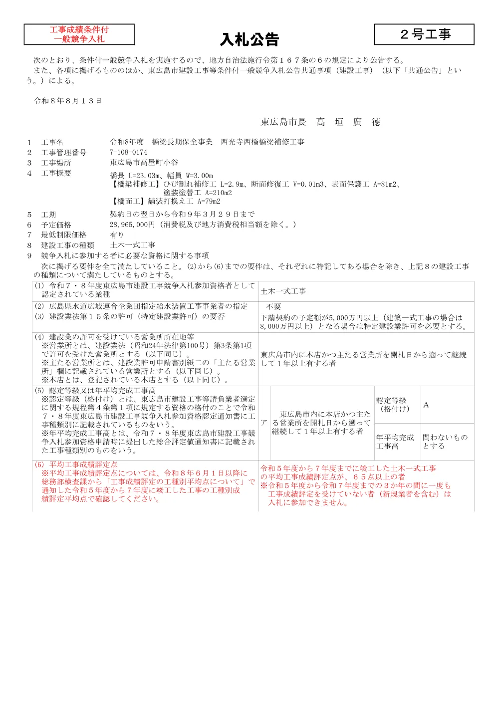 2号7-108-174西光寺西橋橋梁補修工事(PDFファイル:93.4KB).pdf 1ページ目のプレビュー