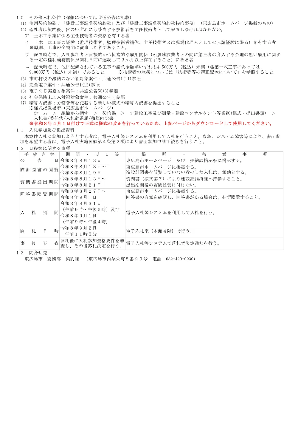 2号7-108-174西光寺西橋橋梁補修工事(PDFファイル:93.4KB).pdf 2ページ目のプレビュー