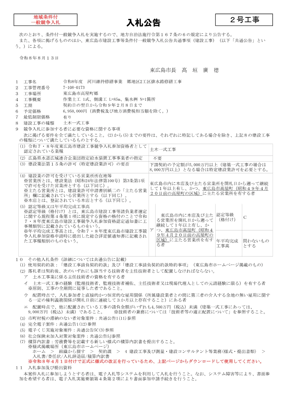 2号7-108-173郷地区2工区排水路修繕工事(PDFファイル:89.6KB).pdf 1ページ目のプレビュー