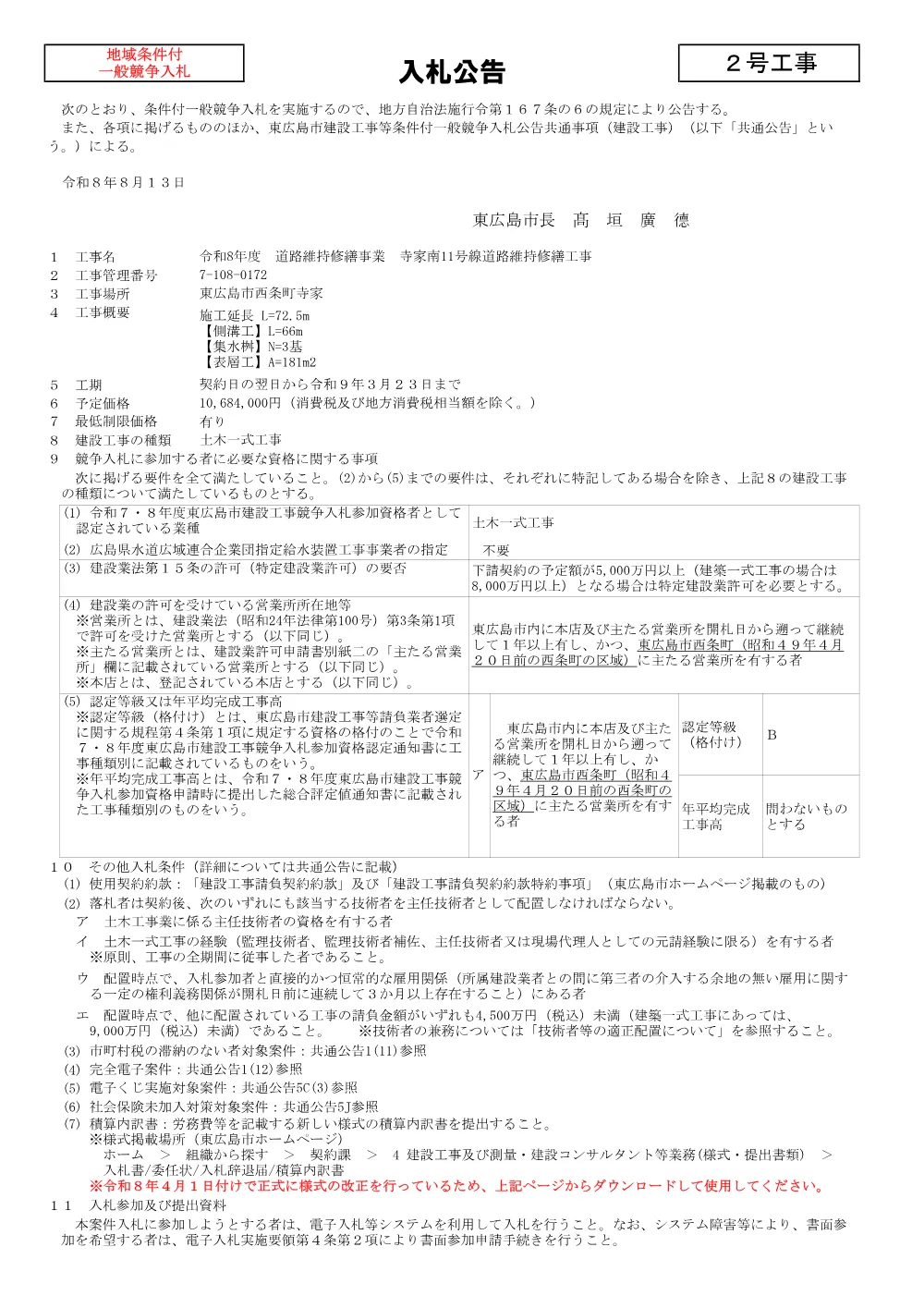 2号7-108-172寺家南11号線道路維持修繕工事(PDFファイル:90.5KB).pdf 1ページ目のプレビュー