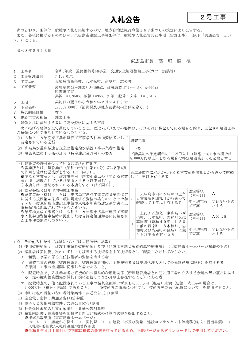 2号7-108-171交通安全施設整備工事（カラー舗装等）(PDFファイル:92.5KB).pdf 1ページ目のプレビュー