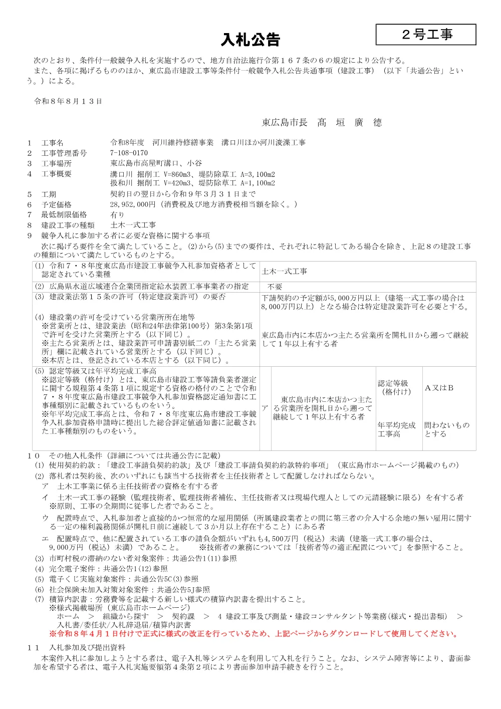2号7-108-170溝口川ほか河川浚渫工事(PDFファイル:89.7KB).pdf 1ページ目のプレビュー