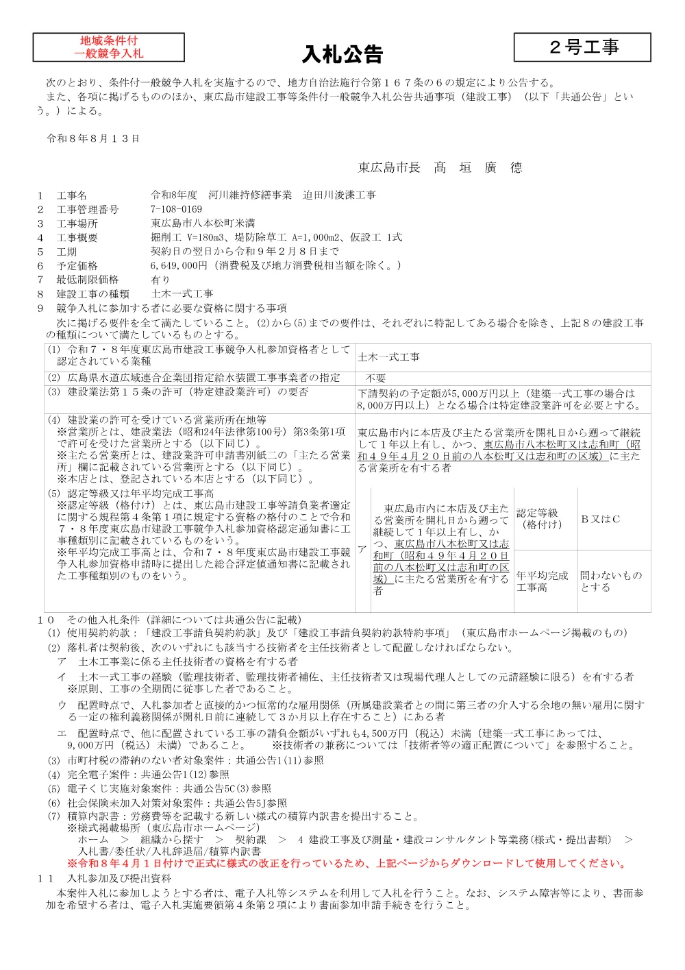 2号7-108-169迫田川浚渫工事(PDFファイル:90KB).pdf 1ページ目のプレビュー