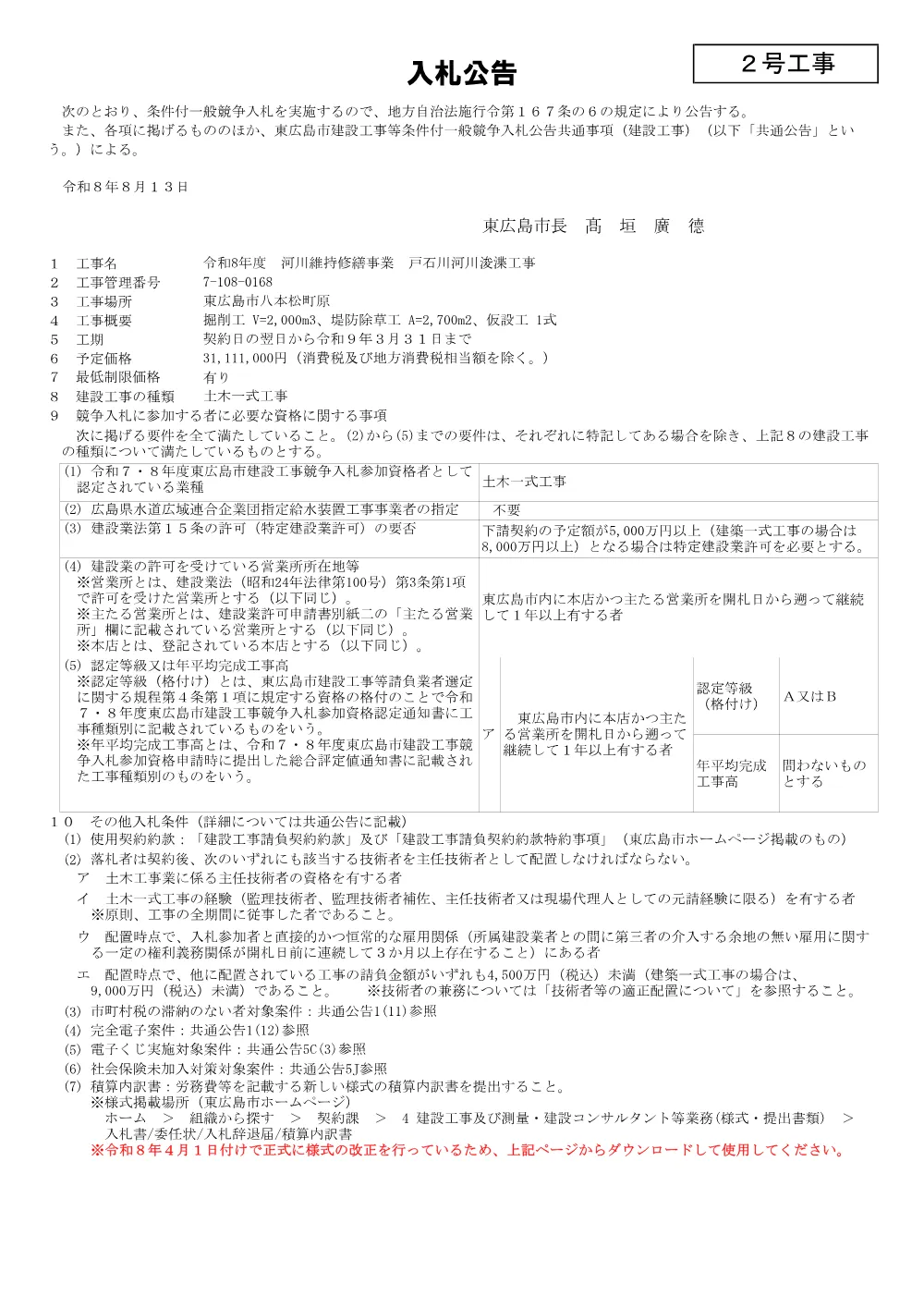 2号7-108-168戸石川河川浚渫工事(PDFファイル:89.2KB).pdf 1ページ目のプレビュー