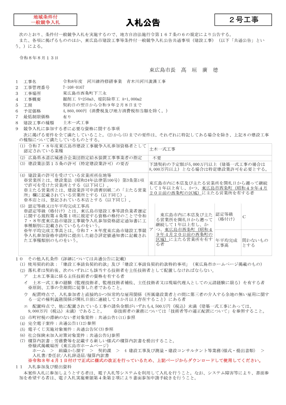 2号7-108-167青木川河川浚渫工事(PDFファイル:89.1KB).pdf 1ページ目のプレビュー