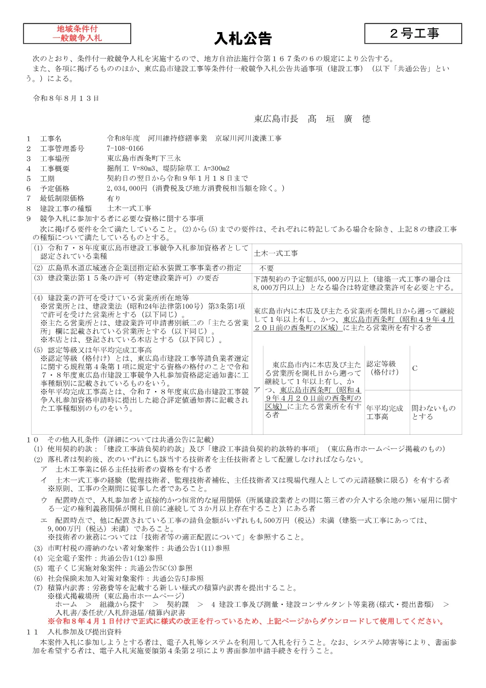 2号7-108-166京塚川河川浚渫工事(PDFファイル:89.4KB).pdf 1ページ目のプレビュー