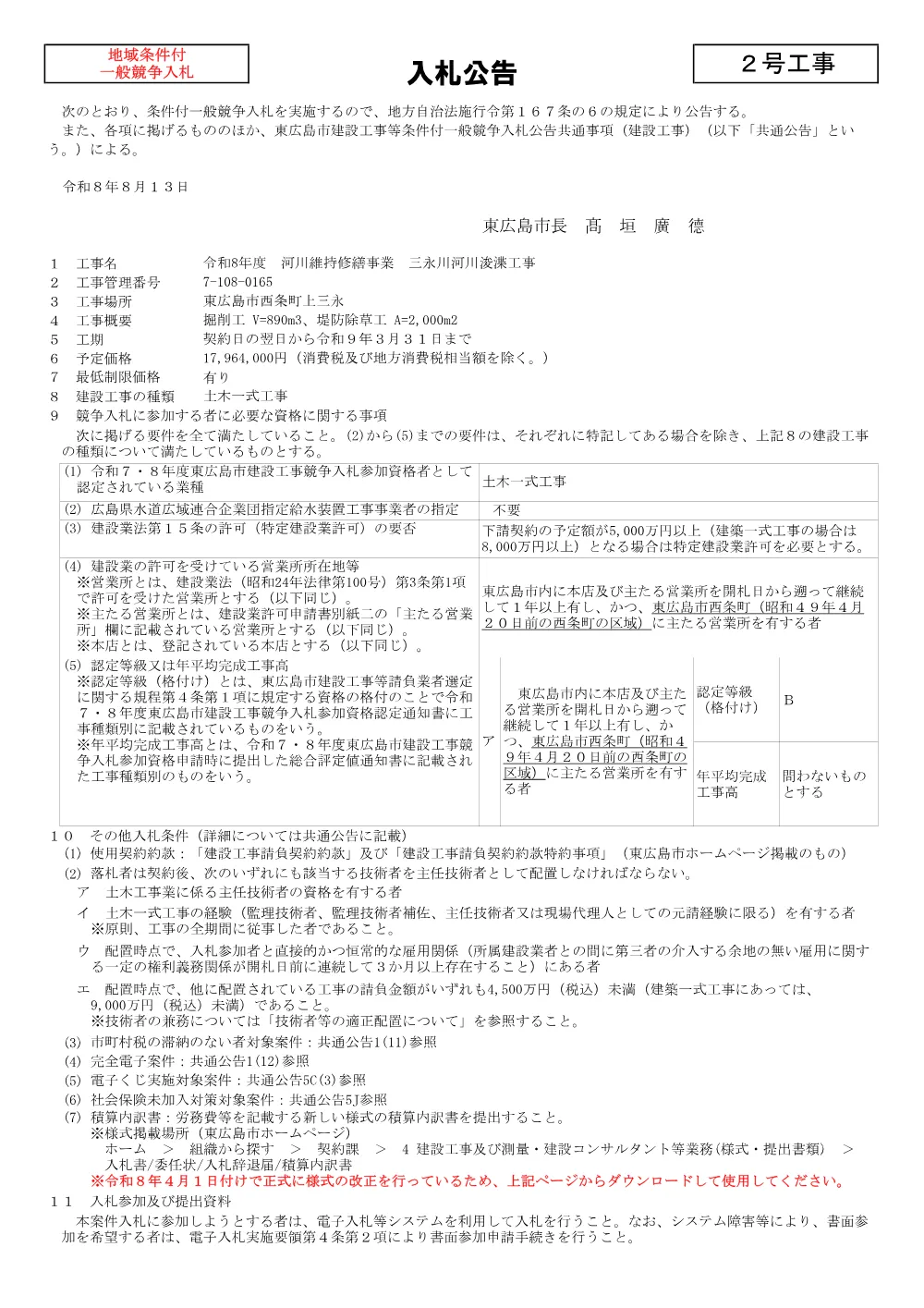 2号7-108-165三永川河川浚渫工事(PDFファイル:89KB).pdf 1ページ目のプレビュー