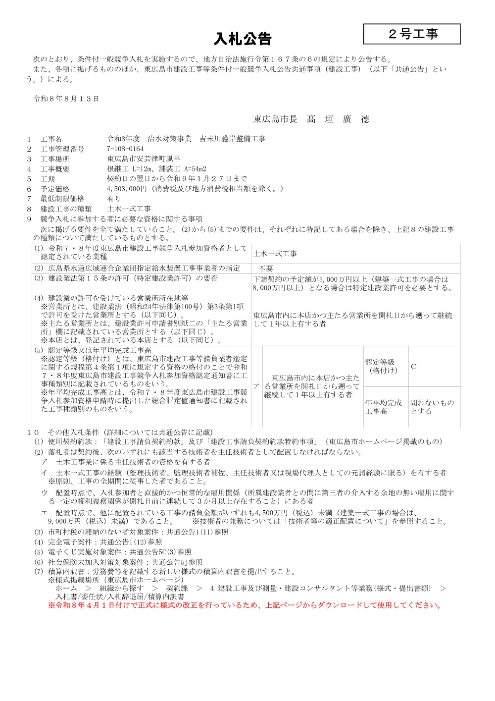 2号7-108-164吉末川護岸整備工事(PDFファイル:89.7KB).pdf 1ページ目のプレビュー