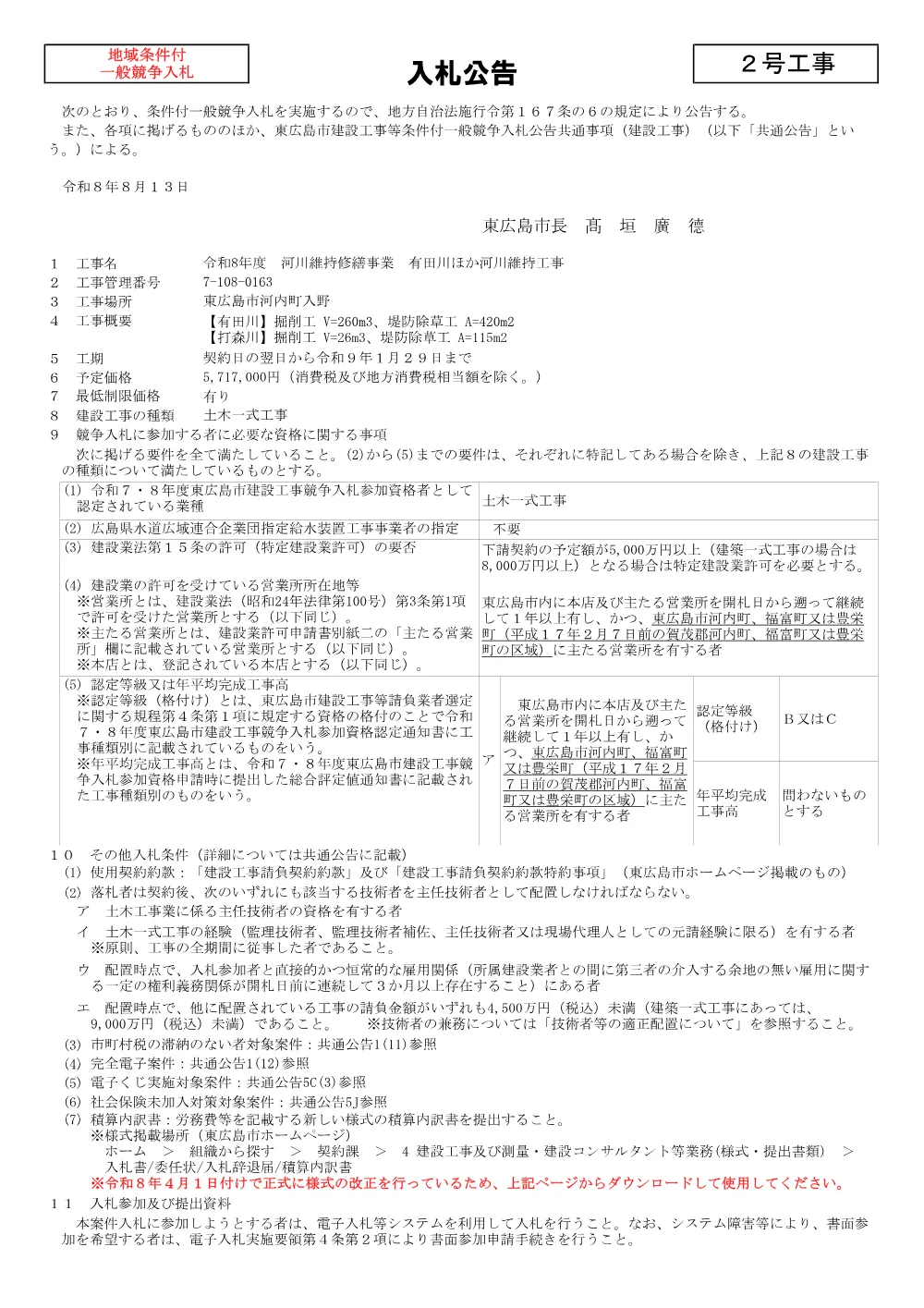 2号7-108-163有田川ほか河川維持工事(PDFファイル:91.4KB).pdf 1ページ目のプレビュー