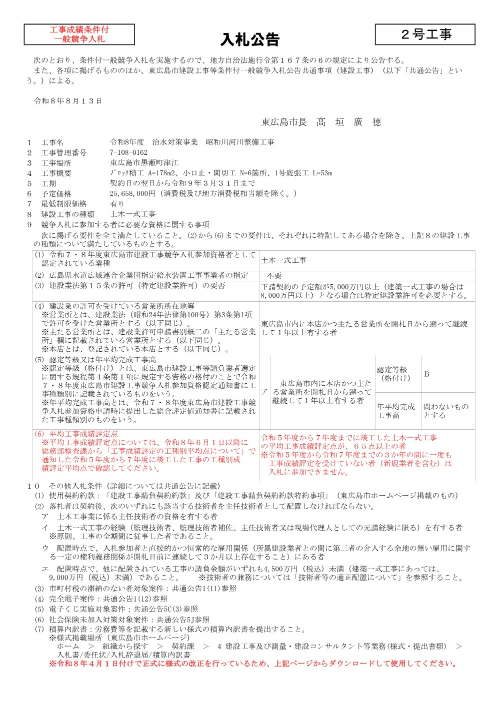 2号7-108-162昭和川河川整備工事(PDFファイル:92.2KB).pdf 1ページ目のプレビュー