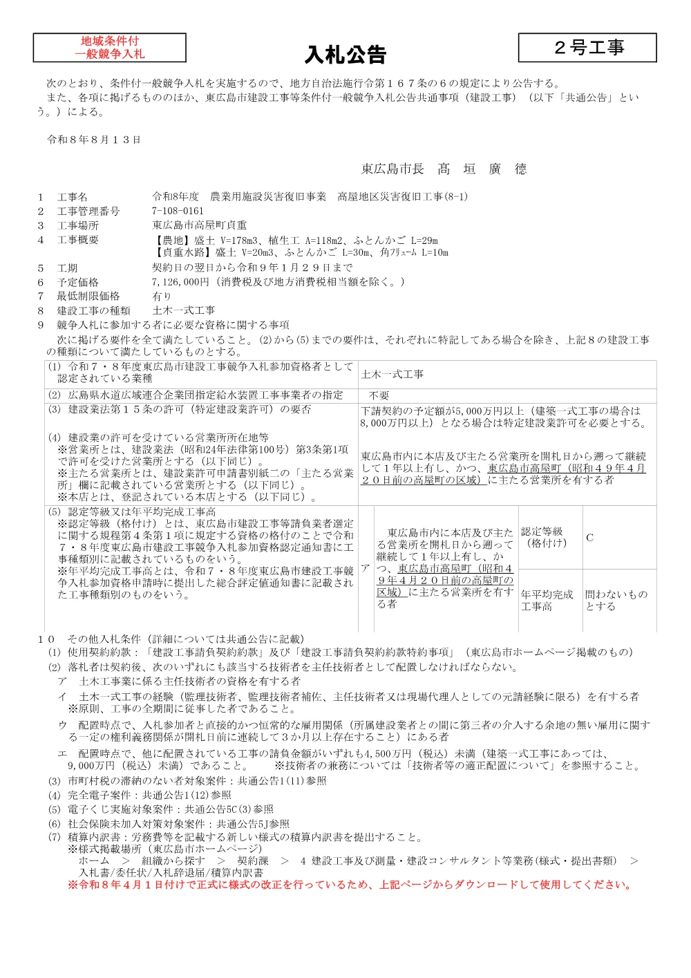2号7-108-161高屋地区災害復旧工事（8-1）(PDFファイル:90.3KB).pdf 1ページ目のプレビュー